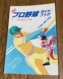 プロ野球ガイドブック '86 -セ・パ12球団選手・監督・コーチ名鑑-
