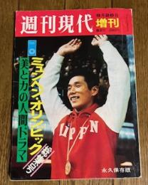 週刊現代増刊 ミュンヘン・オリンピック総集号