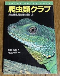 爬虫類クラブ (カラー・ガイド・ブック)