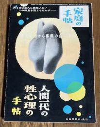 家庭の手帖 NO.24 人間一代の性心理の手帖