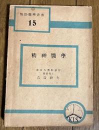 精神醫學 (簡約醫學叢書15)