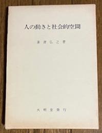 人の動きと社会的空間