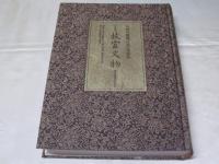 日本版故宮文物 : 中華民國國立故宮博物院