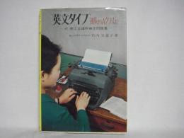 英文タイプ : 初歩からAクラスまで