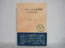 シーボルトの日本探険 : この「人間と歴史」の風景