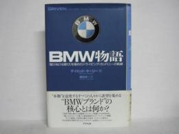 BMW物語 : 「駆けぬける歓び」を極めたドライビング・カンパニーの軌跡