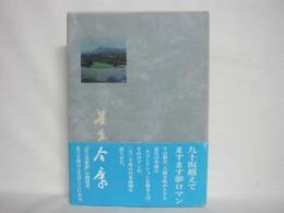 九十坂越えてますます夢ロマン