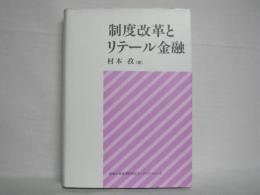 制度改革とリテール金融