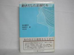 動きだした主婦たち