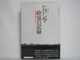 ヒロシマ絶後の記録 : 広島原爆の手記