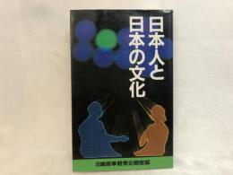 日本人と日本の文化