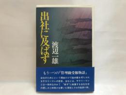 出社に及ばず