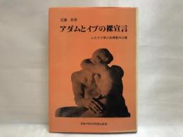 アダムとイブの裸宣言 : ふたりで学ぶ夫婦愛の心理