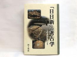 「日日新」の考古学 : 河上邦彦の短文集