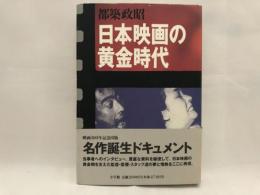 日本映画の黄金時代