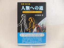 人類への道 : 考察進化論 : 機能進化と弱者適存の法則による試論