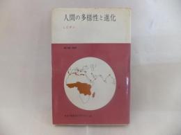 人間の多様性と進化