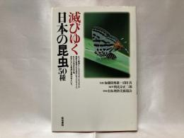 滅びゆく日本の昆虫50種