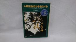 人類誕生のなぞをさぐる : アフリカの大森林とサルの生態