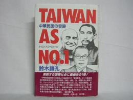 Taiwan as no.1 : 中華民国の奇跡