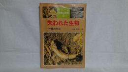 失われた生物 : 沖縄の化石