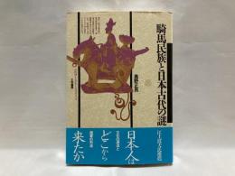 騎馬民族と日本古代の謎