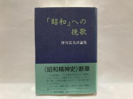 「昭和」への挽歌 : 唐川富夫評論集