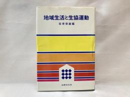 地域生活と生協運動