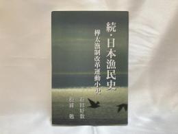 続・日本漁民史 : 樺太漁制改革運動小史