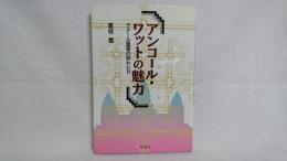 アンコール・ワットの魅力 : クメール建築の味わい方