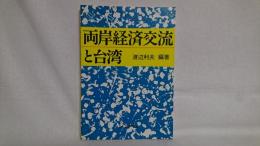 両岸経済交流と台湾