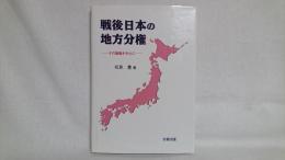戦後日本の地方分権 : その論議を中心に