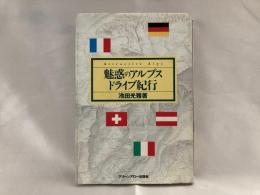 魅惑のアルプス・ドライブ紀行