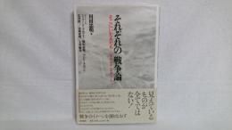 それぞれの「戦争論」 : そこにいた人たち-1937・南京-2004・イラク