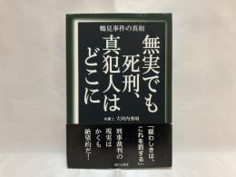 無実でも死刑、真犯人はどこに : 鶴見事件の真相