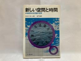 新しい空間と時間 : 物理学的世界像の変革