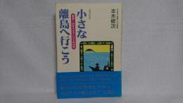 小さな離島へ行こう : 厳選!日本のオモシロ小島68島