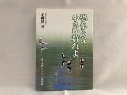 恐れるな小さい群れよ