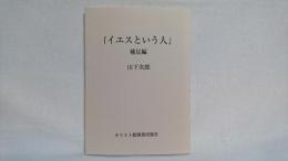 イエスという人