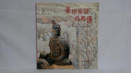 秦始皇陵兵馬俑 : 二千二百年前の地下軍団