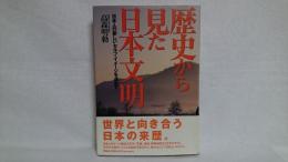 歴史から見た日本文明 : 日本人の新しいセルフ・イメージを求めて