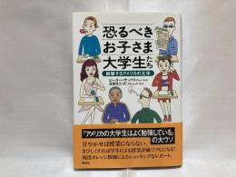 恐るべきお子さま大学生たち : 崩壊するアメリカの大学