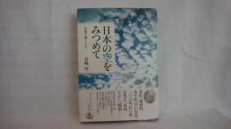 日本の空をみつめて : 気象予報と人生