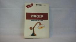 古典と仕事 : 聖書・源氏物語を読むことの意味