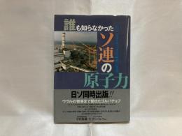 誰も知らなかったソ連の原子力