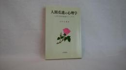 人間看護の心理学 : 心理学的看護論のこころみ