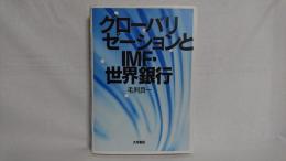 グローバリゼーションとIMF・世界銀行