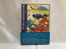 富士山はなぜフジサンか : 私の日本山名探検