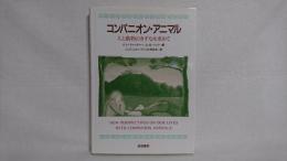 コンパニオン・アニマル : 人と動物のきずなを求めて