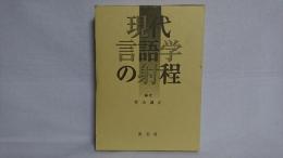 現代言語学の射程